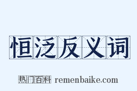 恒泛反义词是什么意思的图片